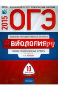 ОГЭ-2015 Биология. Типовые экзаменационные варианты. 10 вариантов / Рохлов Валериан Сергеевич, Бобряшова Ирина Александровна