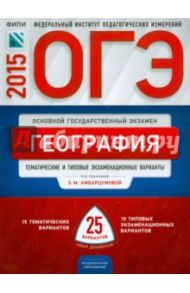 ОГЭ-2015. География. Тематические и типовые экзаменационные варианты. 25 вариантов / Дюкова Светлана Евгеньевна, Барабанов Вадим Владимирович, Амбарцумова Элеонора Мкртычевна