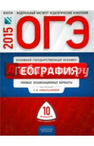 ОГЭ-2015 География. Типовые экзаменационные варианты. 10 вариантов / Амбарцумова Элеонора Мкртычевна, Дюкова Светлана Евгеньевна, Барабанов Вадим Владимирович