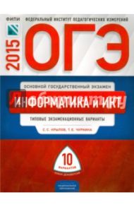ОГЭ-2015 Информатика и ИКТ. Типовые экзаменационные варианты. 10 вариантов / Крылов Сергей Сергеевич, Чуркина Татьяна Евгеньевна