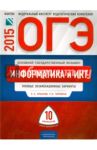 ОГЭ-2015 Информатика и ИКТ. Типовые экзаменационные варианты. 10 вариантов / Крылов Сергей Сергеевич, Чуркина Татьяна Евгеньевна