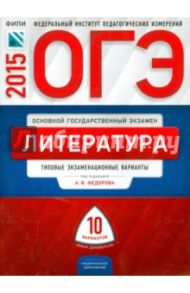 ОГЭ-2015 Литература. Типовые экзаменационные варианты. 10 вариантов / Федоров Алексей Владимирович, Зинина Елена Андреевна, Новикова Л. В.