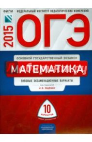 ОГЭ-2015 Математика. Типовые экзаменационные варианты. 10 вариантов / Ященко Иван Валериевич, Семенов Андрей Викторович, Трепалин Андрей Сергеевич
