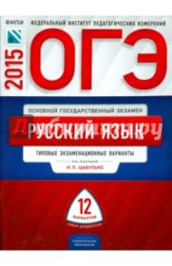ОГЭ-2015 Русский язык. Типовые экзаменационные варианты. 12 вариантов / Цыбулько Ирина Петровна, Зверева Е. Н.