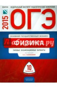 ОГЭ-2015 Физика. Типовые экзаменационные варианты. 10 вариантов / Камзеева Елена Евгеньевна