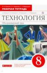 Технология. 8 класс. Обслуживающий труд. Рабочая тетрадь к учебнику О. Кожиной и др. ФГОС / Кожина Ольга Алексеевна, Маркуцкая Софья Эдуардовна, Кудакова Елена Николаевна