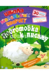 Любознательным малышам. Подготовка к письму / Ищук Евгения Сергеевна