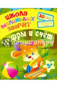 Любознательным малышам. Цифры и счет / Ищук Евгения Сергеевна