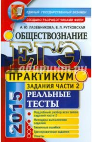 ЕГЭ 2015 Обществознание. Задания части 2. Реальные тесты / Лазебникова Анна Юрьевна, Рутковская Елена Лазаревна