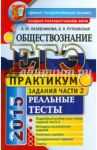 ЕГЭ 2015 Обществознание. Задания части 2. Реальные тесты / Лазебникова Анна Юрьевна, Рутковская Елена Лазаревна
