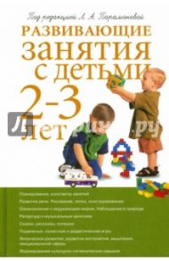 Развивающие занятия с детьми 2-3 лет / Парамонова Лариса Алексеевна, Алиева Татьяна Ивановна, Арушанова Алла Генриховна