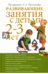 Развивающие занятия с детьми 2-3 лет / Парамонова Лариса Алексеевна, Алиева Татьяна Ивановна, Арушанова Алла Генриховна