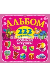 Любимые игрушки. 222 наклейки / Дмитриева Валентина Геннадьевна
