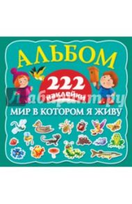 Мир в котором я живу / Дмитриева Валентина Геннадьевна