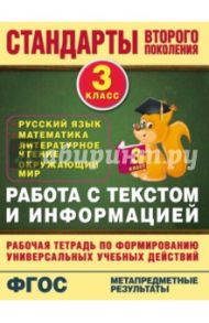 Работа с текстом и информацией. 3 класс. ФГОС / Каменкова Наталья Владимировна, Полякова Елизавета Дмитриевна