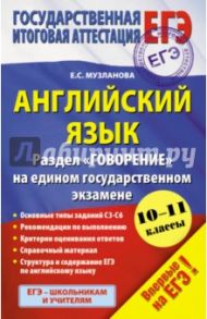 ЕГЭ-15 Английский язык. Раздел "Говорение" / Музланова Елена Сергеевна