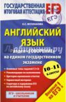 ЕГЭ-15 Английский язык. Раздел "Говорение" / Музланова Елена Сергеевна