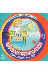 Игровое рисование для детей 2-3 лет. Альбом 3 / Колдина Дарья Николаевна