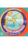 Игровое рисование для детей 2-3 лет. Альбом 3 / Колдина Дарья Николаевна