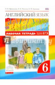 Английский язык. 6 класс. Рабочая тетрадь + ЕГЭ. ВЕРТИКАЛЬ. ФГОС / Афанасьева Ольга Васильевна, Баранова Ксения Михайловна, Михеева Ирина Александровна