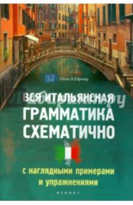 Вся итальянская грамматика схематично с наглядными примерами и упражнениями / Корелова Наталья Германовна