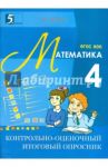 Контрольно-оценочный итоговый опросник по математике. 4 класс. ФГОС / Тарасова Л. Е.