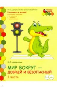Мир вокруг - добрый и безопасный. Старшая группа ДОО. 5-6 лет. 2 полугодие. В 2-х частях. Ч. 1. ФГОС / Артюхова Ирина Сергеевна