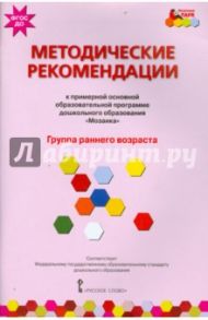 Методические рекомендации к программе дошкольного образования "Мозаика". Гр. раннего возр. ФГОС / Белькович Виктория Юрьевна, Гребенкина Наталья Валентиновна, Кильдышева Ирина Африковна