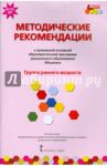 Методические рекомендации к программе дошкольного образования "Мозаика". Гр. раннего возр. ФГОС / Белькович Виктория Юрьевна, Гребенкина Наталья Валентиновна, Кильдышева Ирина Африковна