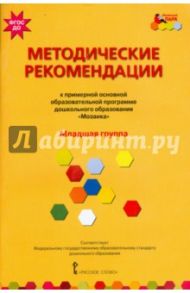 Методические рекомендации к программе дошкольного образования "Мозаика". Младшая группа. ФГОС ДО / Белькович Виктория Юрьевна, Гребенкина Наталья Валентиновна, Кильдышева Ирина Африковна