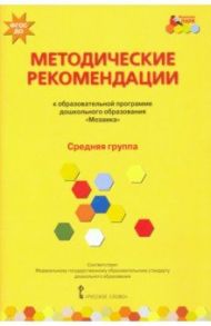 Методические рекомендации к программе дошкольного образования "Мозаика". Средняя группа. ФГОС ДО / Гребенкина Наталья Валентиновна, Белькович Виктория Юрьевна, Кильдышева Ирина Африковна