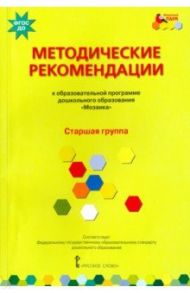 Методические рекомендации к программе дошкольного образования "Мозаика". Старшая группа. ФГОС ДО / Белькович Виктория Юрьевна, Гребенкина Наталья Валентиновна, Кильдышева Ирина Африковна