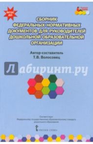 Сборник федеральных нормативных документов для руководителей дошкольной образовательной орг. ФГОС ДО / Волосовец Татьяна Владимировна