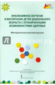 Инклюзивное обучение и воспитание дошкольников с ограниченными возможностями. Метод. Пособие. ФГОС / Карасева Елена Геннадьевна