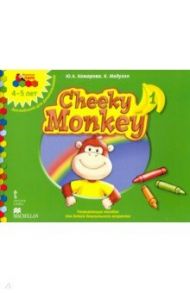 Cheeky Monkey 1. Развивающее пособие для дошкольников. Средняя группа. 4-5 лет. ФГОС / Комарова Юлия Александровна, Медуэлл Клэр