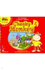 Cheeky Monkey 2. Развивающее пособие для дошкольников. Старшая группа. 5-6 лет. ФГОС ДО / Комарова Юлия Александровна, Харпер Кэтрин, Медуэлл Клэр