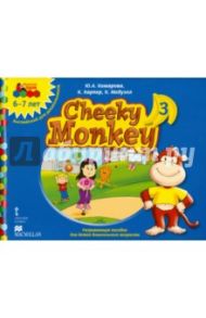 Cheeky Monkey 3. Развивающее пособие для дошкольников. Подготовительная группа. 6-7 лет. ФГОС ДО / Комарова Юлия Александровна, Харпер Кэтрин, Медуэлл Клэр