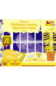 Январь. Подготовительная к школе группа. Книга-пазл Любимые сказки / Матвеева Елена Ивановна