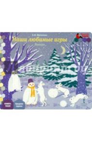 Январь. Средняя группа. Книга-пазл Наши любимые игры / Матвеева Елена Ивановна