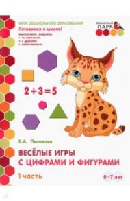 Веселые игры с цифрами и фигурами. Подготовительная группа. 6-7 лет. В 2-х частях. Часть 1. ФГОС / Пьянкова Елена Анатольевна