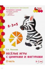 Веселые игры с цифрами и фигурами. Развивающая тетрадь. Подготовит. группа ДОО. 1 полуг. В 2-х ч.Ч.2 / Пьянкова Елена Анатольевна