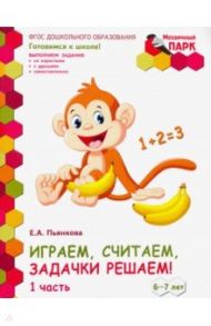 Играем, считаем, задачки решаем! Подготовительная группа ДОО. 6-7 лет. 2 полугодие. В 2 ч. Ч. 1.ФГОС / Пьянкова Елена Анатольевна