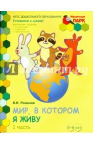 Мир, в котором я живу. Старшая группа ДОО. 2 полугодие. 5-6 лет. В 2 ч. Ч. 1. ФГОС / Романов Владислав Иванович