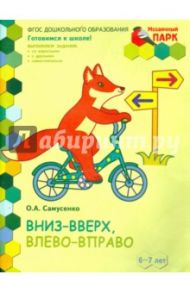 Вниз-вверх, влево-вправо. Подготовительная группа ДОО. 6-7 лет. 1-е полугодие. ФГОС / Самусенко Ольга Александровна