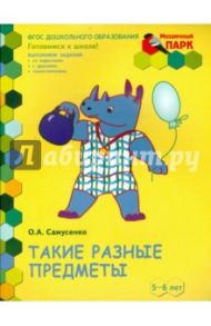 Такие разные предметы. Старшая группа ДОО. 5-6 лет. ФГОС / Самусенко Ольга Александровна