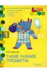 Такие разные предметы. Старшая группа ДОО. 5-6 лет. ФГОС / Самусенко Ольга Александровна