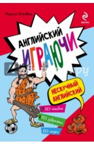 Английский играючи / Поповец Марина Анатольевна