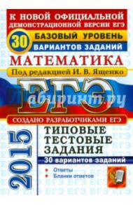ЕГЭ 2015. Математика. Типовые тестовые задания. 30 вариантов. Базовый уровень / Ященко Иван Валериевич, Некрасов Владимир Борисович, Забелин Алексей Вадимович