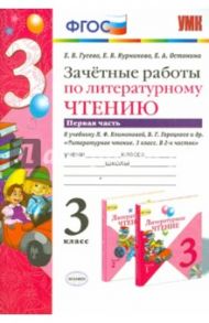 Литературное чтение. 3 класс. Зачетные работы к учебнику Л.Ф.Климанова, В.Г.Горецкого. Часть 1. ФГОС / Гусева Екатерина Валерьевна, Курникова Елена Владимировна, Останина Евгения Андреевна