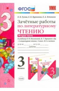 Литературное чтение. 3 класс. Зачетные работы к учебнику Л.Ф.Климанова, В.Г.Горецкого. Часть 2. ФГОС / Гусева Екатерина Валерьевна, Курникова Елена Владимировна, Останина Евгения Андреевна